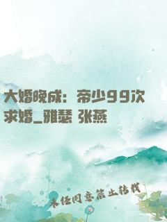 大婚晚成：帝少99次求婚
